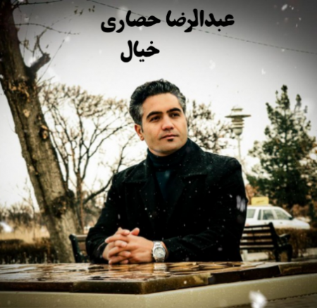 عبدالرضا حصاری خیال